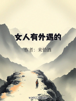 女人有外遇的