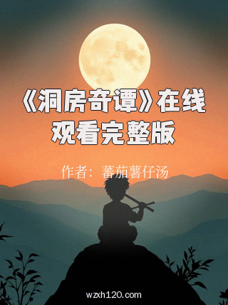 《洞房奇谭》在线观看完整版