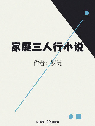 家庭三人行小说