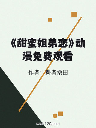 《甜蜜姐弟恋》动漫免费观看