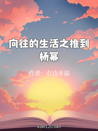 向往的生活之推到杨幂