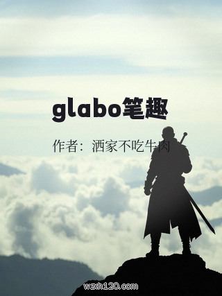 glabo笔趣