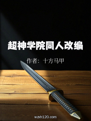 超神学院同人改编