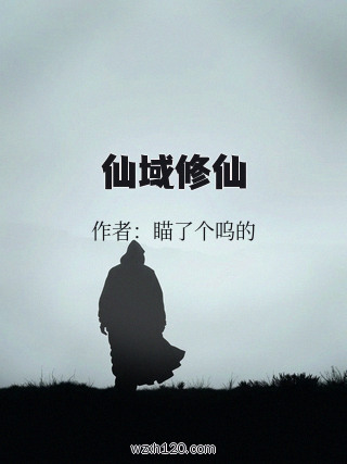 仙域修仙