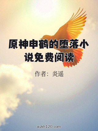 原神申鹤的堕落小说免费阅读