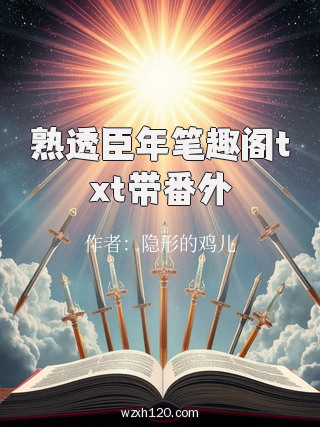 熟透臣年笔趣阁txt带番外