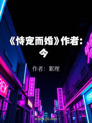 《恃宠而婚》作者:今婳