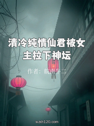 清冷纯情仙君被女主拉下神坛