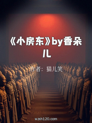《小房东》by香朵儿