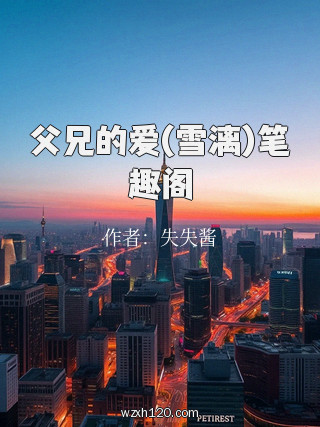 父兄的爱(雪漓)笔趣阁