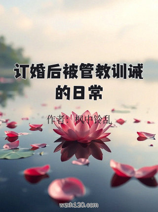 订婚后被管教训诫的日常