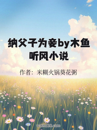 纳父子为妾by木鱼听风小说