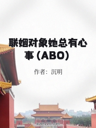 联姻对象她总有心事(ABO)