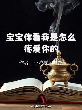 宝宝你看我是怎么疼爱你的