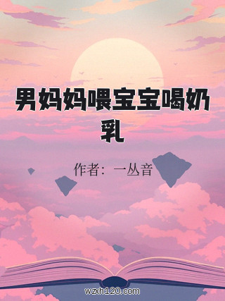 男妈妈喂宝宝喝奶乳