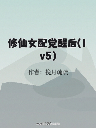 修仙女配觉醒后(1v5)