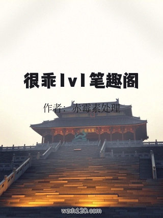 很乖1v1笔趣阁