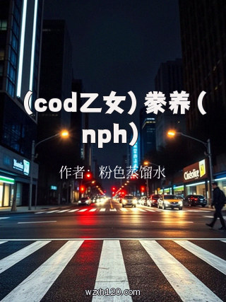 （cod乙女）豢养（nph）
