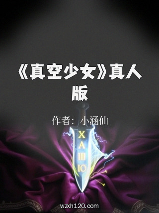 《真空少女》真人版