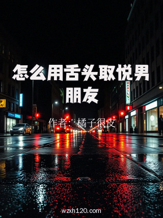 怎么用舌头取悦男朋友