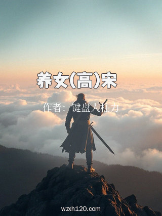 养女(高)宋璟
