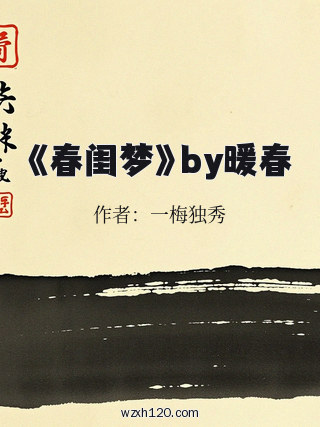 《春闺梦》by暖春
