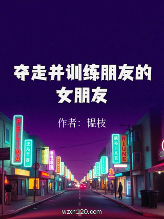 夺走并训练朋友的女朋友