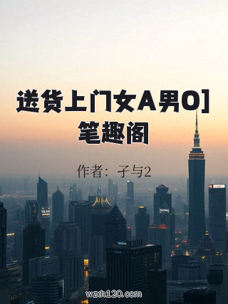 送货上门女A男O]笔趣阁