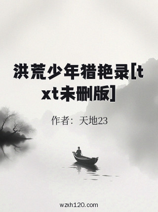 洪荒少年猎艳录[txt未删版]