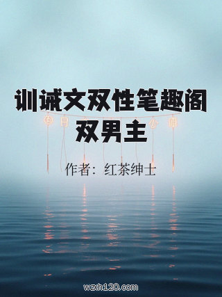 训诫文双性笔趣阁双男主