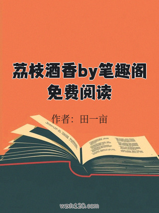 荔枝酒香by笔趣阁免费阅读