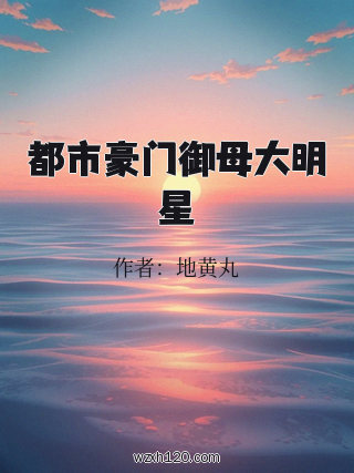 都市豪门御母大明星