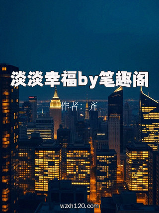 淡淡幸福by笔趣阁
