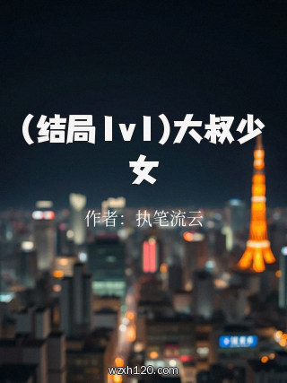(结局1v1)大叔少女