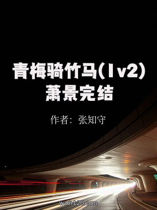 青梅骑竹马(1v2)萧景完结