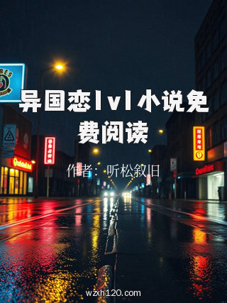 异国恋1v1小说免费阅读