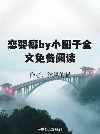 恋婴癖by小圆子全文免费阅读