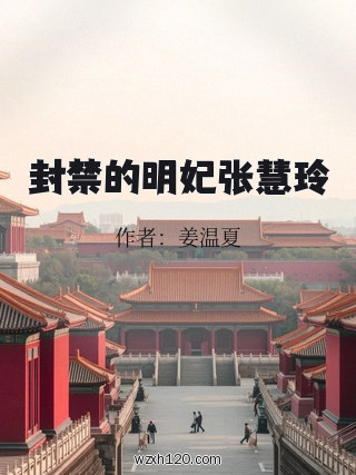 封禁的明妃张慧玲