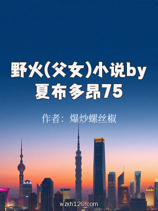 野火(父女)小说by夏布多昂75