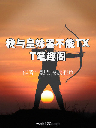我与皇妹罢不能TXT笔趣阁
