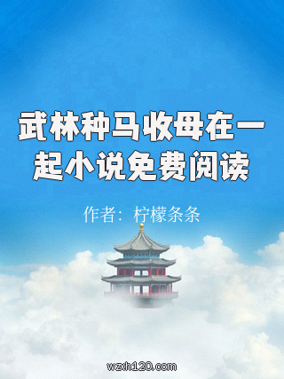 武林种马收母在一起小说免费阅读