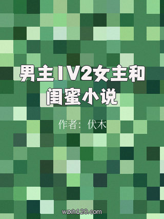 男主1V2女主和闺蜜小说