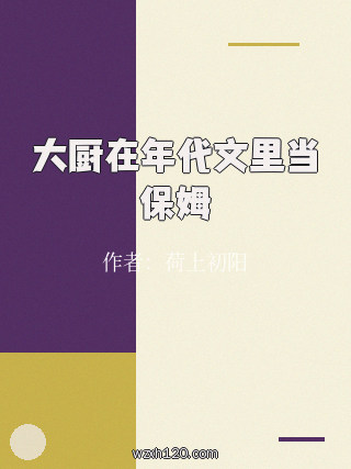 大厨在年代文里当保姆