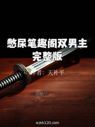 憋尿笔趣阁双男主完整版