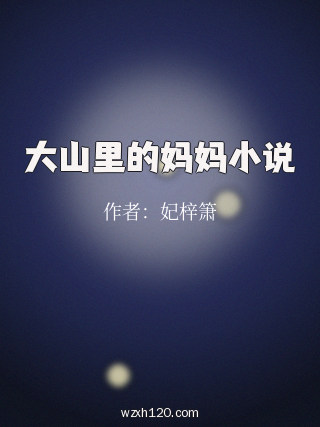 大山里的妈妈小说