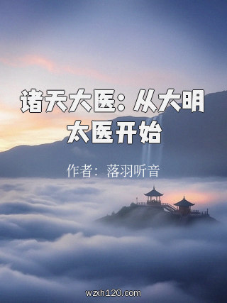 诸天大医:从大明太医开始