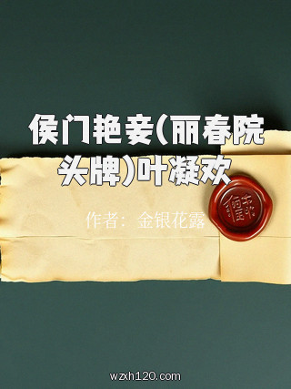 侯门艳妾(丽春院头牌)叶凝欢