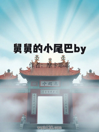 舅舅的小尾巴by