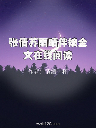 张倩苏雨晴伴娘全文在线阅读