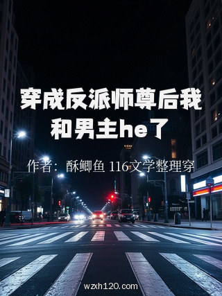 穿成反派师尊后我和男主he了